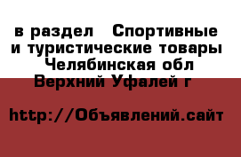  в раздел : Спортивные и туристические товары . Челябинская обл.,Верхний Уфалей г.
